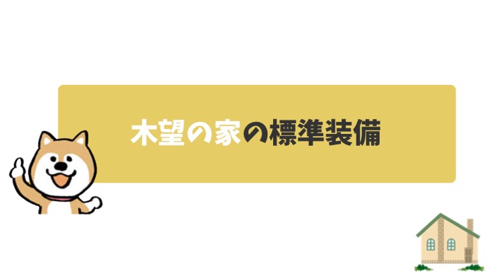 木望の家の標準装備