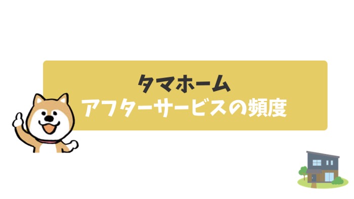 タマホーム、アフターサービスの頻度