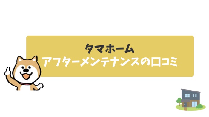 タマホーム、アフターメンテナンスの口コミ
