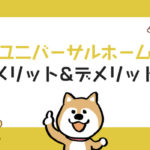 【最新版】ユニバーサルホームの坪単価の相場は？実際の費用 ...