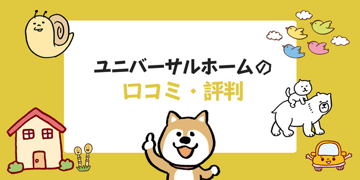 ユニバーサルホームの口コミ・評判まとめ！ラビスタやムク・ムクを建てた方の感想は？