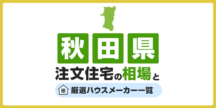 【秋田県】注文住宅の相場とおすすめのハウスメーカー・工務店