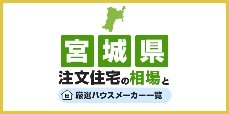 【宮城県】注文住宅の相場とおすすめのハウスメーカー・工務店