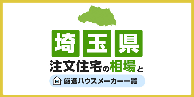 【埼玉県】注文住宅の相場とおすすめのハウスメーカー・工務店