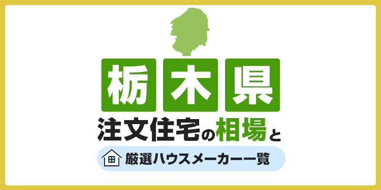 【栃木県】注文住宅の相場とおすすめのハウスメーカー・工務店