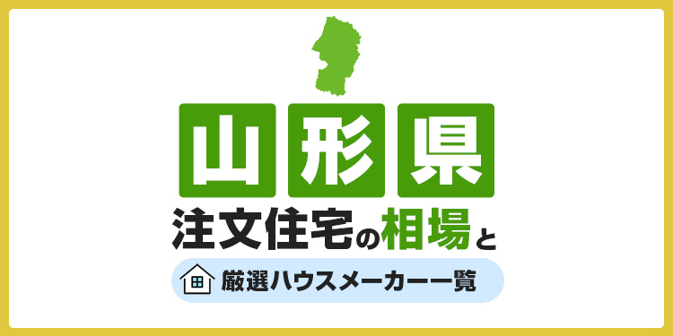 【山形県】注文住宅の相場とおすすめのハウスメーカー・工務店
