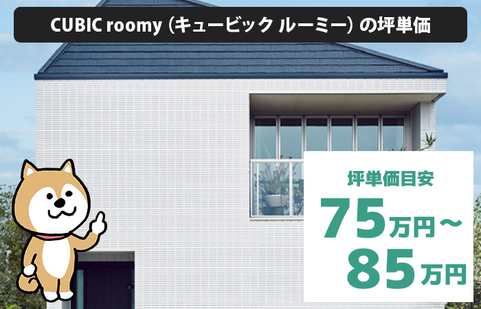 CUBIC roomy（キュービック ルーミー）の坪単価は、「75万円から85万円程度」