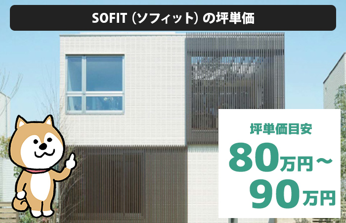 SOFIT（ソフィット）の坪単価は、「80万円から90万円程度」