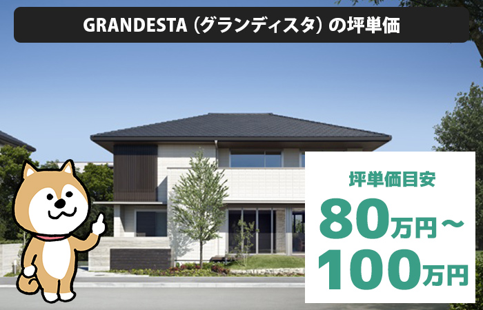 GRANDESTA（グランディスタ）の坪単価は、「80万円から100万円程度」