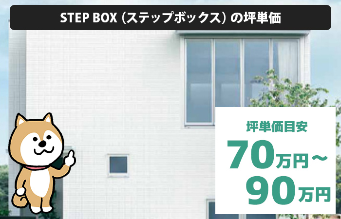 STEP BOX（ステップボックス）の坪単価は、「70万円から90万円程度」