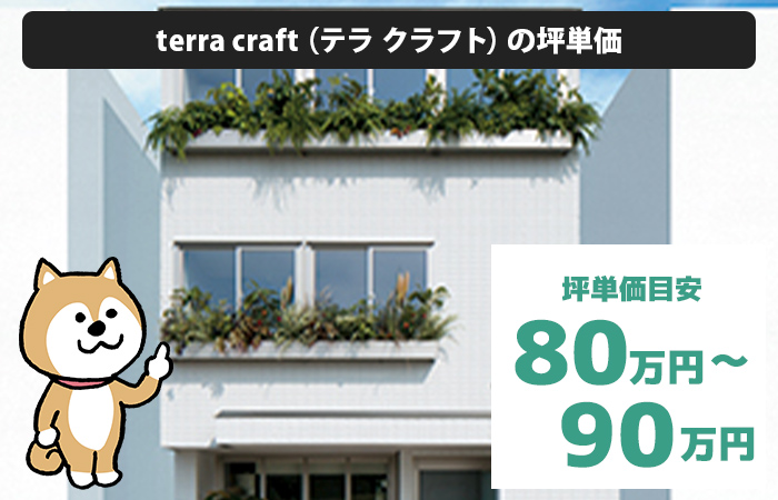 terra craft（テラ クラフト）の坪単価は、「80万円から90万円程度」