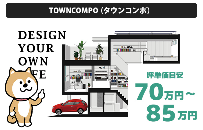 TOWNCOMPO（タウンコンポ）の坪単価は、「70万円から85万円程度」
