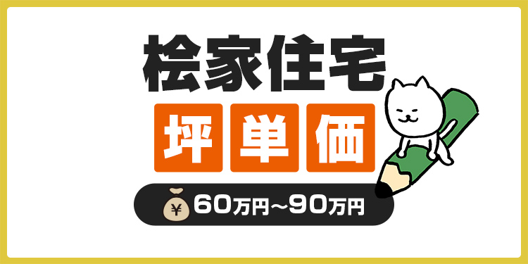 桧家住宅の坪単価は高い？坪数別の総額や費用を抑えるコツを紹介