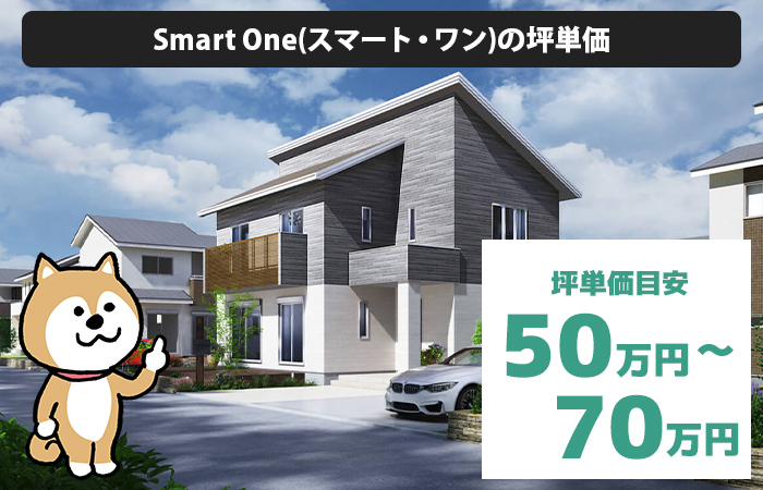 Smart One(スマート・ワン)の坪単価は「40万円から50万円程度」