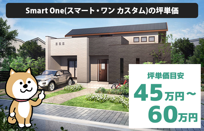 Smart One(スマート・ワン カスタム)の坪単価は「45万円から60万円程度」