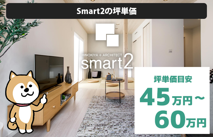 Smart2の坪単価は「45万円から60万円程度」