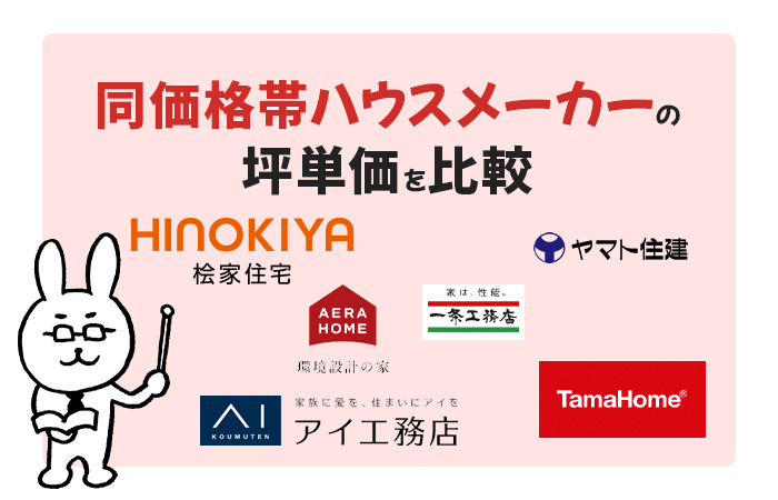 桧家住宅と同価格帯ハウスメーカーの坪単価を比較