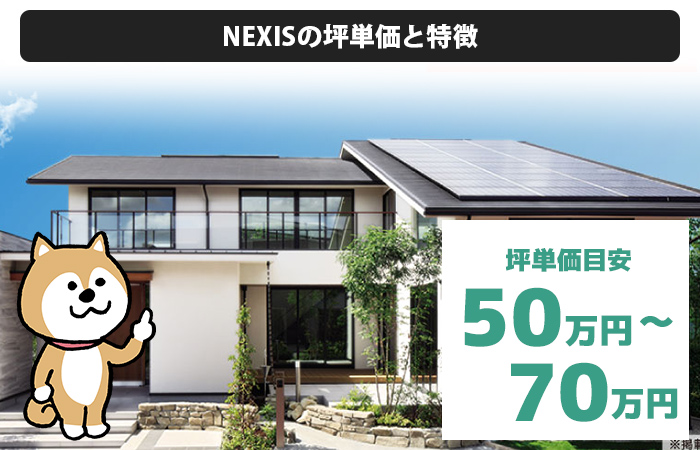 NEXISの坪単価は「50万円から70万円程度」