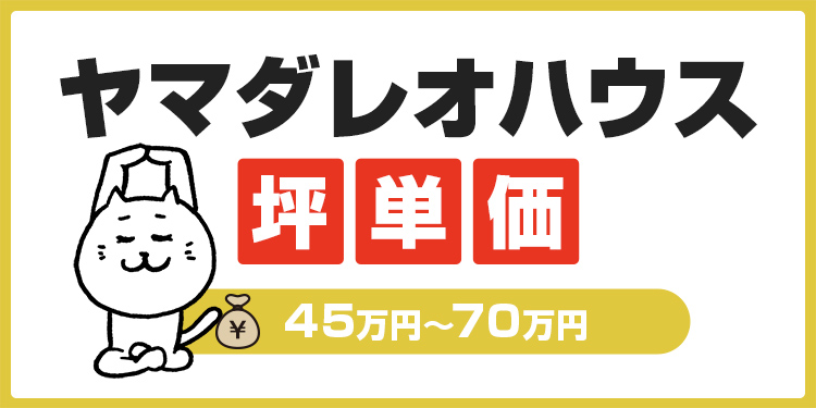 ヤマダレオハウスの坪単価は 建てた人のリアルな価格相場を知ろう