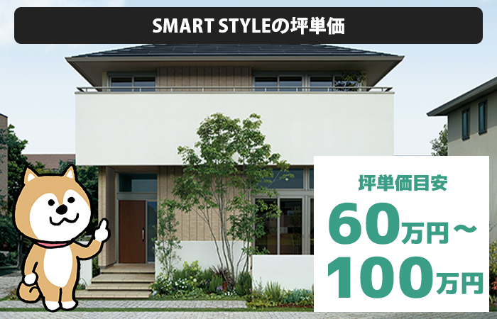 SMART STYLEの坪単価は60万〜100万円
