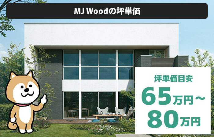MJ Woodの坪単価は「65万円から80万円程度」