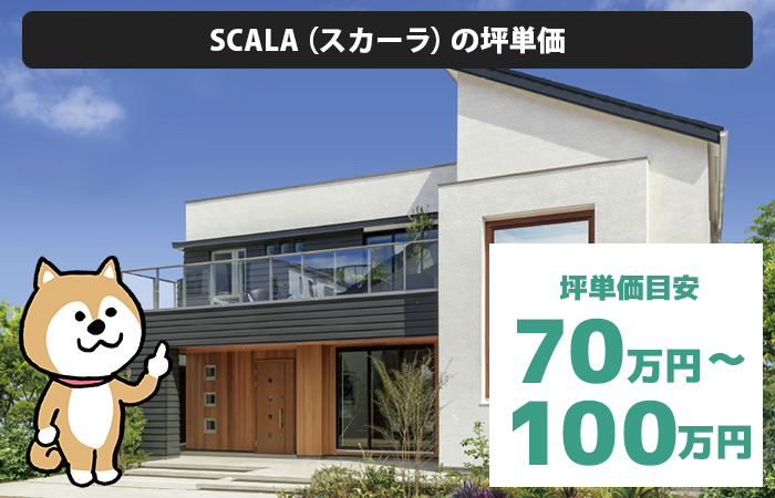 SCALA（スカーラ）の坪単価は「70万円から100万円程度」