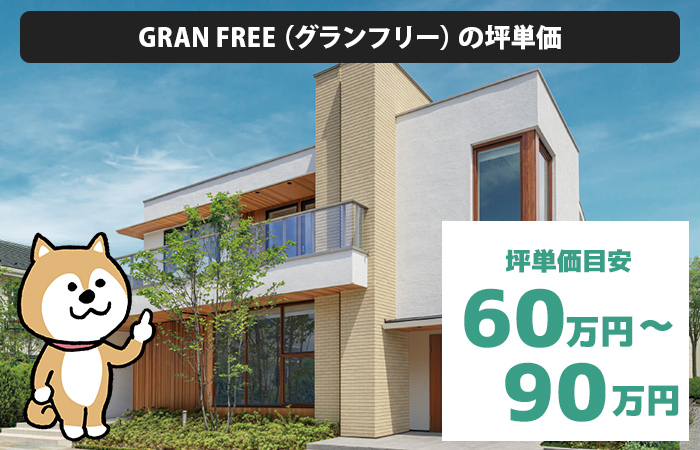 GRAN FREE（グランフリー）の坪単価は「60万円から90万円程度」