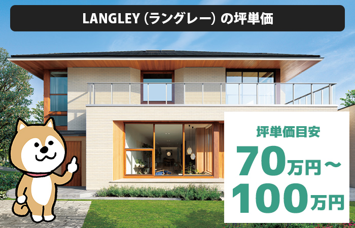LANGLEY（ラングレー）の坪単価は「70万円から100万円程度」