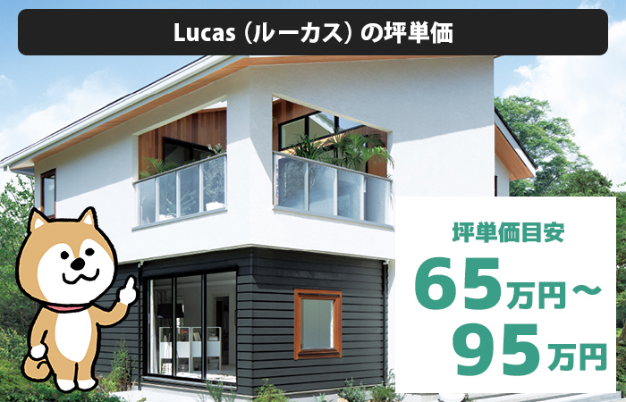 Lucas（ルーカス）の坪単価は「65万円から95万円程度」