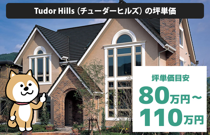 Tudor Hills（チューダーヒルズ）の坪単価は「80万円から110万円程度」