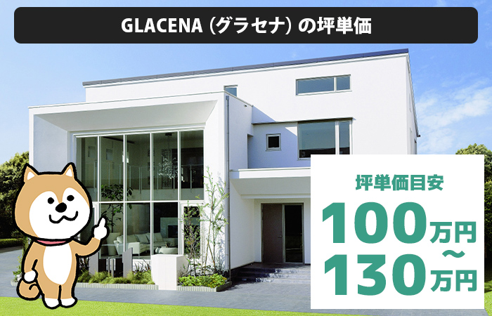 GLACENA（グラセナ）の坪単価は「100万円から130万円程度」