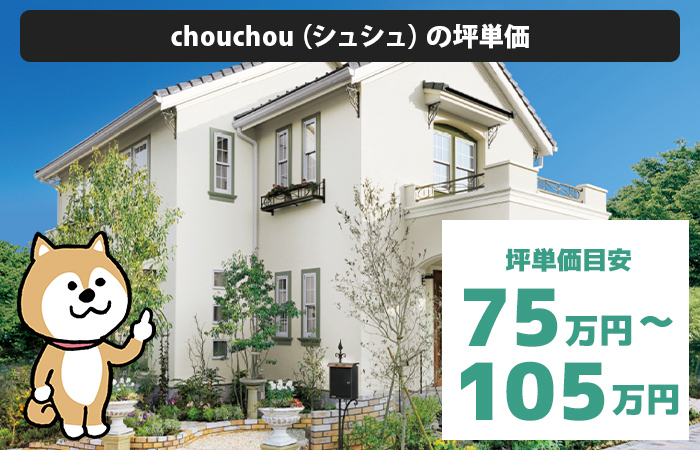 chouchou（シュシュ）の坪単価は「75万円から105万円程度」
