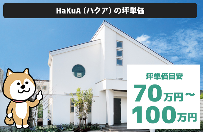HaKuA（ハクア）の坪単価は「70万円から100万円程度」