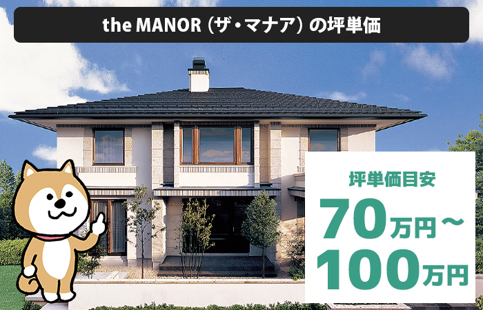 the MANOR（ザ・マナア）の坪単価は「70万円から100万円程度」