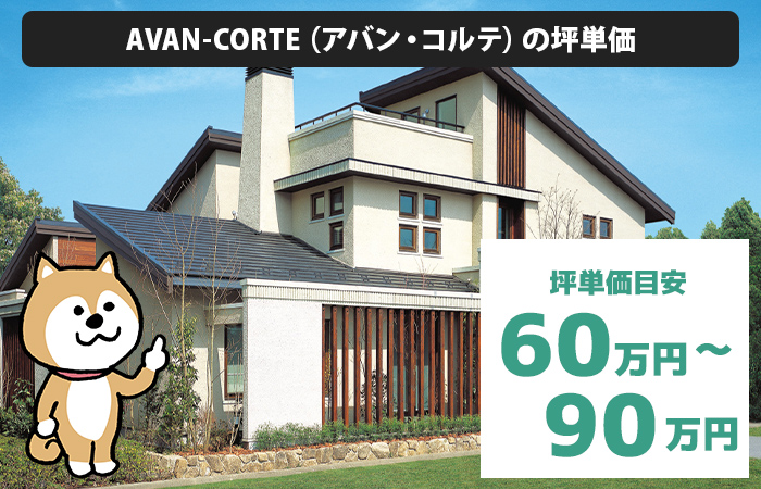 AVAN-CORTE（アバン・コルテ）の坪単価は「60万円から90万円程度」