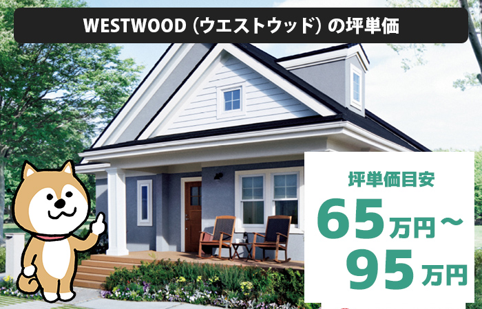 WESTWOOD（ウエストウッド）の坪単価は「65万円から95万円程度」