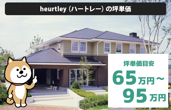 heurtley（ハートレー）の坪単価は「65万円から95万円程度」