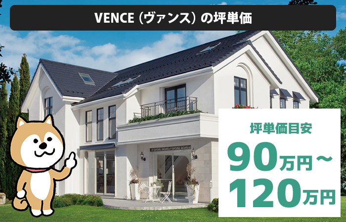 VENCE（ヴァンス）の坪単価は「90万円から120万円程度」