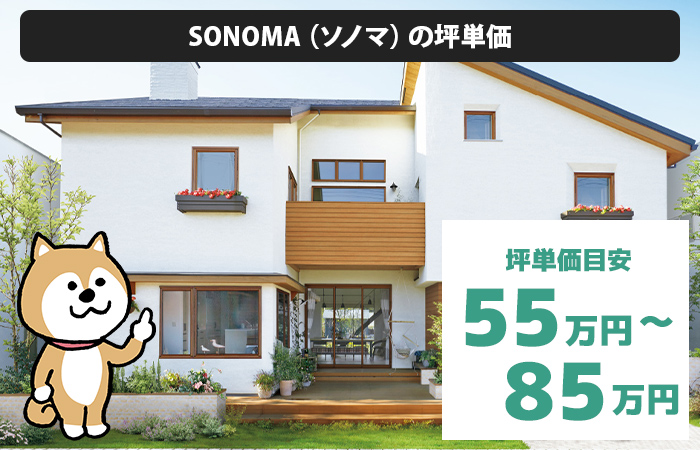 SONOMA（ソノマ）の坪単価は「55万円から85万円程度」