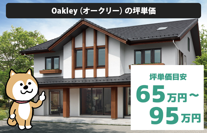 Oakley（オークリー）の坪単価は「65万円から95万円程度」