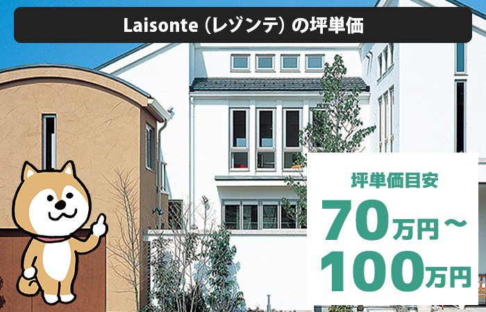 Laisonte（レゾンテ）の坪単価は「70万円から100万円程度」