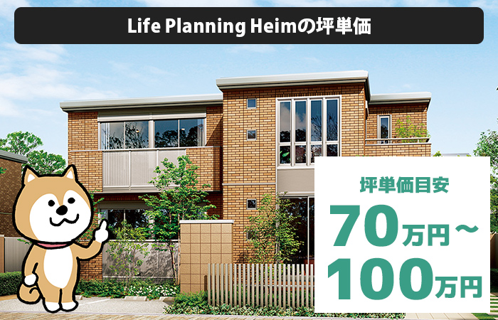 Life Planning Heim(ライフプランニングハイム)の坪単価は「70万円から100万円程度」