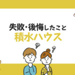 【BESSの家】後悔した・失敗したことまとめ！実際に家を建てた ...