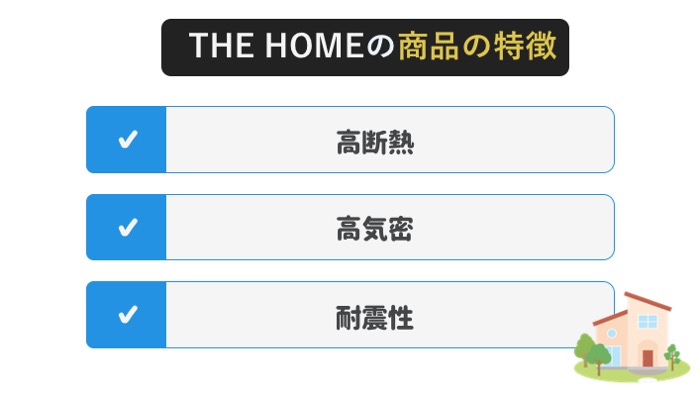 THE HOMEの商品の特徴