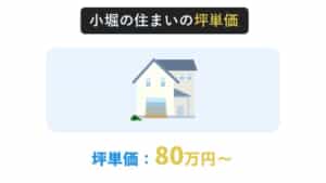 【最新版】ヤマダホームズの坪単価の相場は？実際の費用感や ...