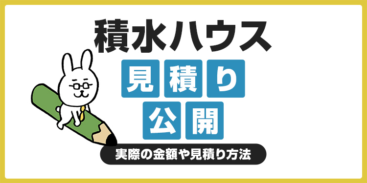 積水ハウスの見積もり相場はいくら？注意点や値引きのコツと合わせて解説