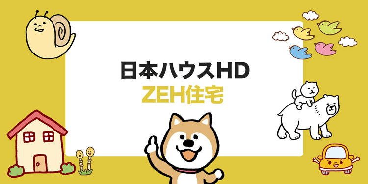 日本ハウスHDのZEH住宅の特徴は？価格帯や標準装備を解説