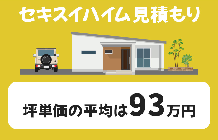 セキスイハイム見積もりはズバリ坪単価93万円が相場