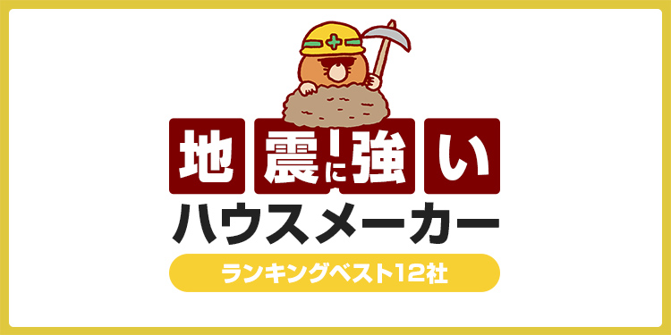 地震に強いハウスメーカーランキングベスト12社！耐震性を徹底比較