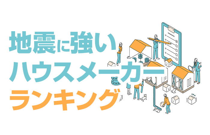 地震に強いハウスメーカーランキング